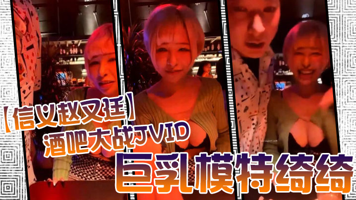 酒吧激战JVID巨乳模特绮绮，回家连干两炮，高潮收官爽翻天